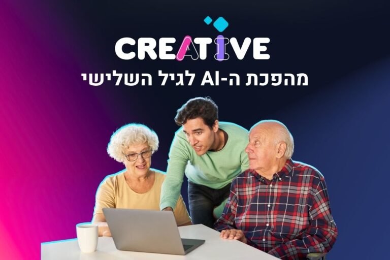 מהי בינה מלאכותית איך בגיל מבוגר היא משפרת את העצמאות, איך כלי בינה לגיל ה-3 הופכים לעוזרים אישיים.