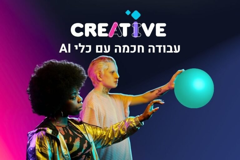 עבודה חכמה עם כלי AI