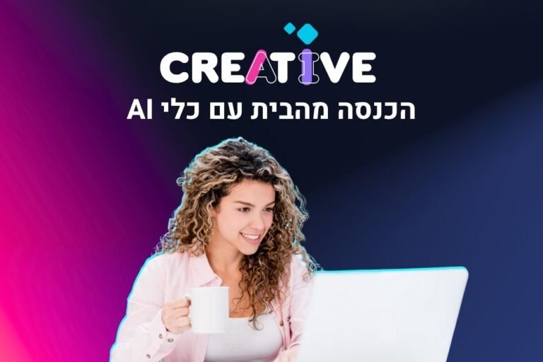 הכנסה מהבית עם כלי בינה מלאכותית AI