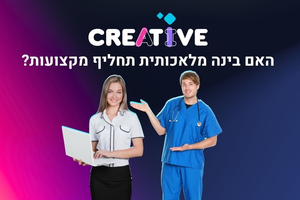 האם בינה מלאכותית תחליף מקצועות?