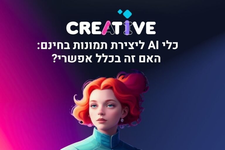 כלי AI ליצירת תמונות בחינם: האם זה בכלל אפשרי?