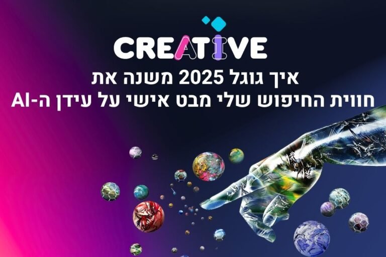 איך גוגל 2025 משנה את חווית החיפוש שלי מבט אישי על עידן ה-AI