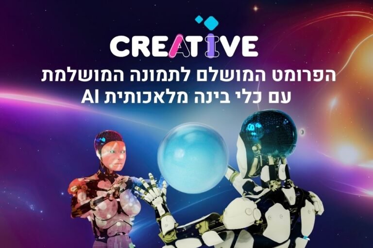 הפרומט המושלם לתמונה המושלמת עם כלי בינה מלאכותית AI