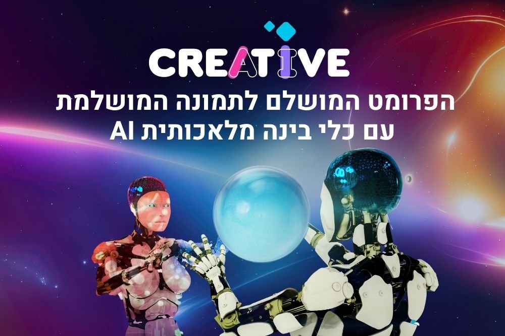 הפרומט המושלם לתמונה המושלמת עם כלי בינה מלאכותית AI