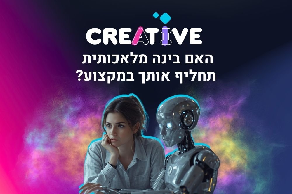 אישה ורובוט חושבים האם בינה מלאכותית תחליף אותנו במקצוע