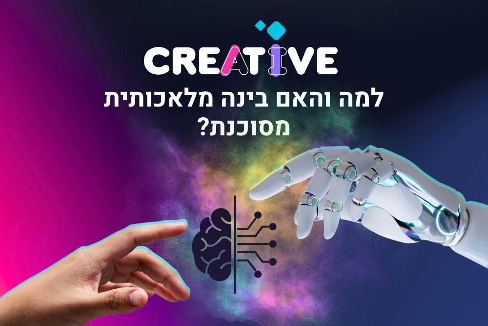למה והאם בינה מלאכותית מסוכנת?