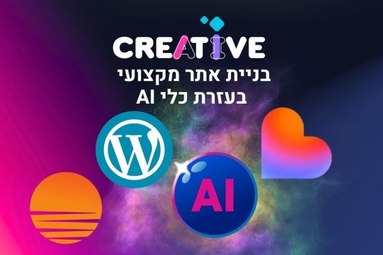 בניית אתר מקצועי בעזרת כלי AI