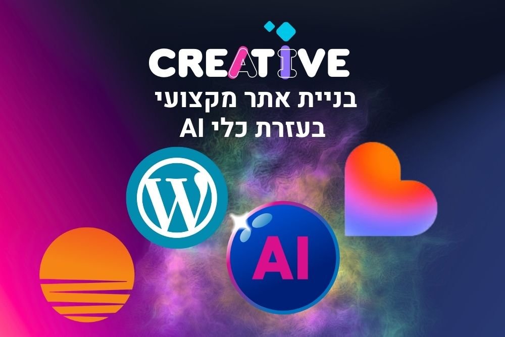 בניית אתר מקצועי בעזרת כלי AI