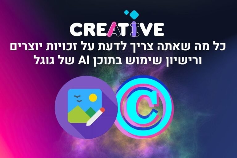 כל מה שאתה צריך לדעת על זכויות יוצרים ורישיון שימוש בתוכן AI של גוגל