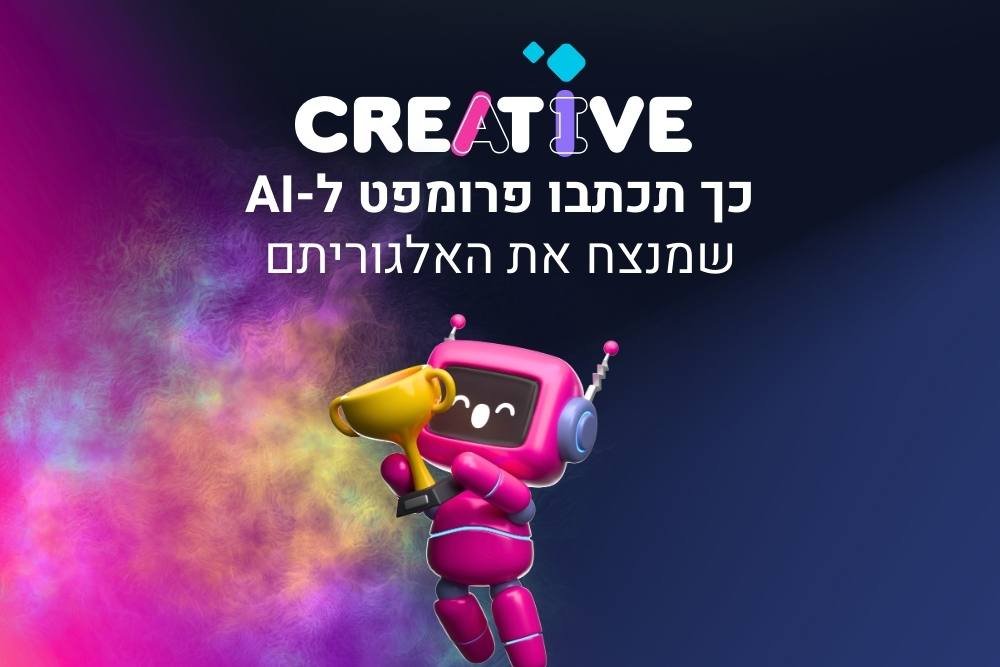 פרומפט AI מנצח